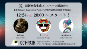 最新画像生成AIスペース雑談会