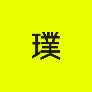 aratama 璞