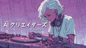 AIクリエイターズ