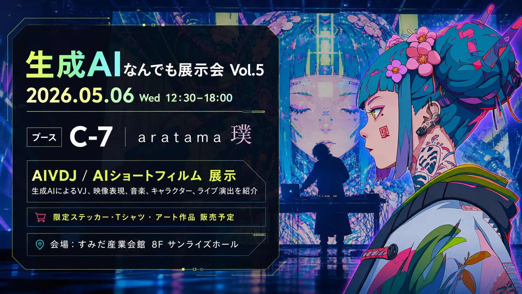 【お知らせ】日本最大規模の生成AI個人開発イベント「生成AIなんでも展示会 Vol.5」出展決定