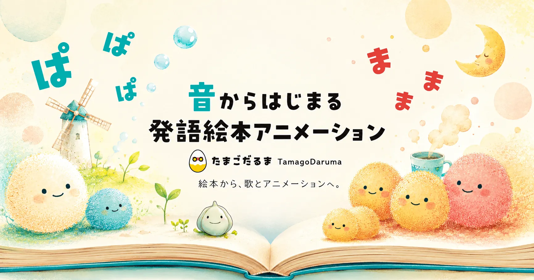 幼児と親子で楽しむ「発語絵本アニメーション」シリーズを公開