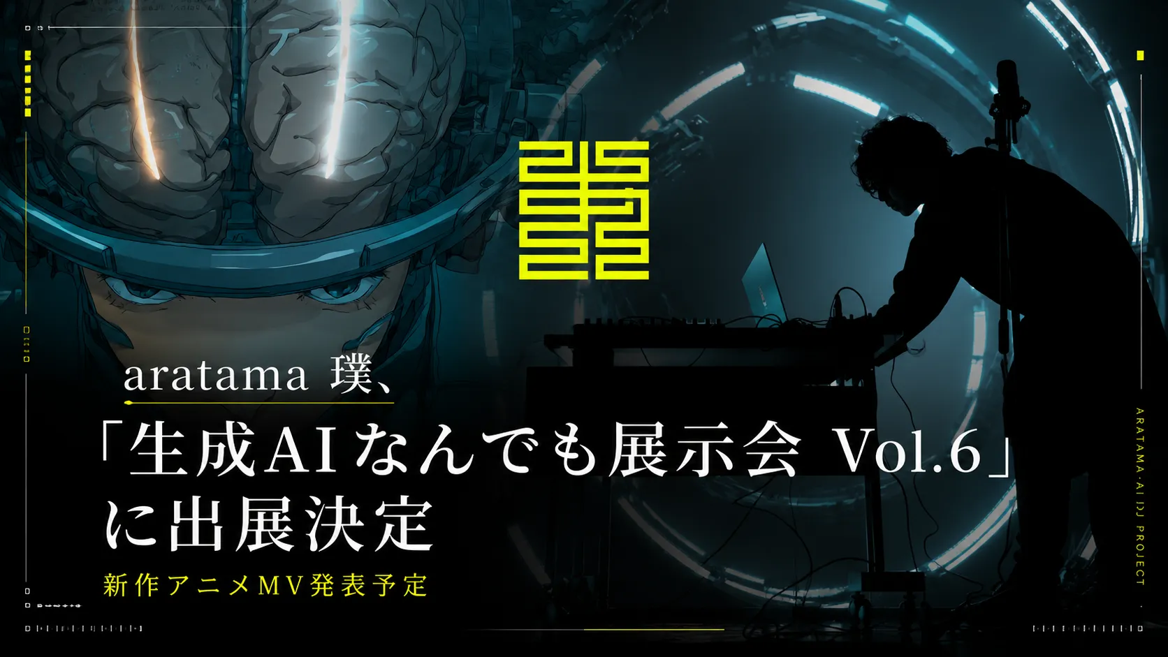 aratama 璞、「生成AIなんでも展示会 Vol.6」に出展決定｜新作アニメMV発表予定