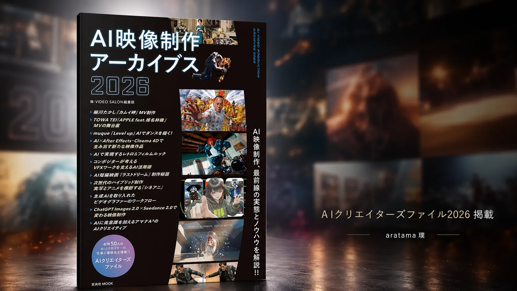 玄光社『AI映像制作アーカイブス2026』「AIクリエイターズファイル2026」に aratama 璞 が掲載