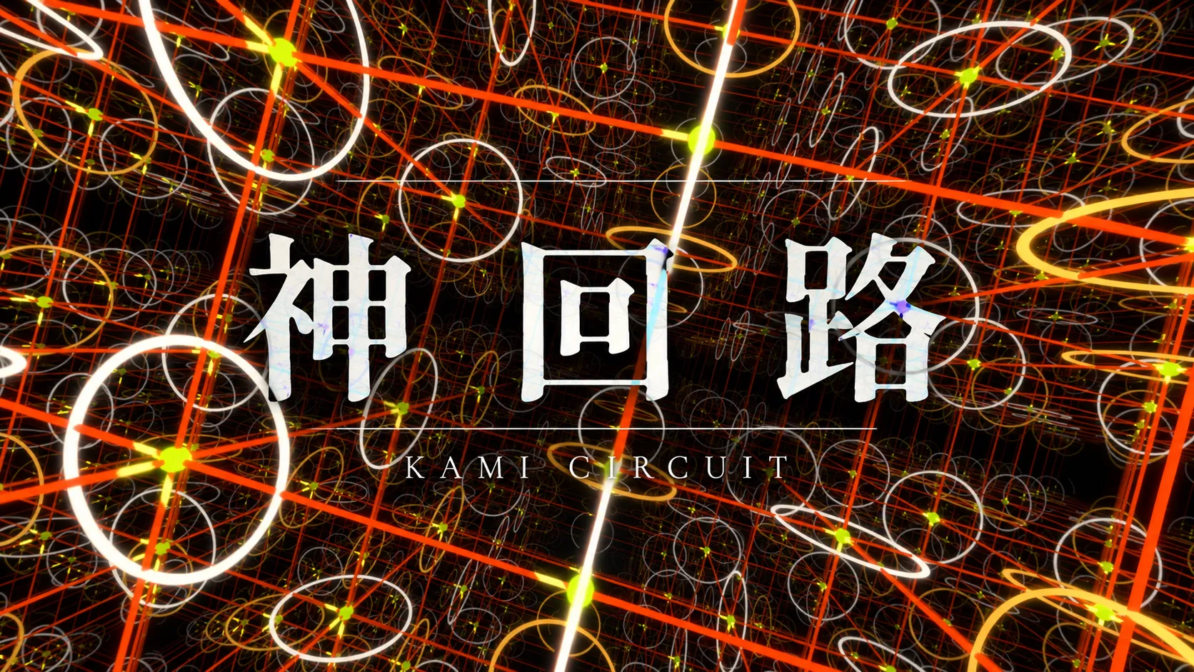 動画生成AIを使わずコードで描く198秒「KAMI Circuit 神回路」公開